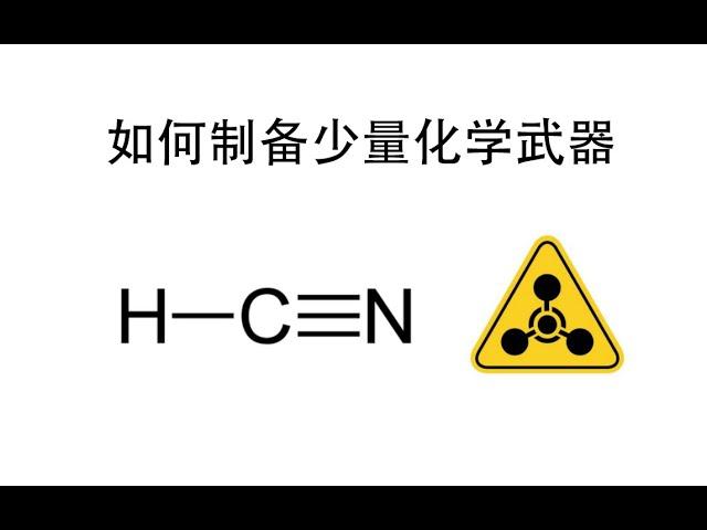 日常生活中如何制备少量化学武器