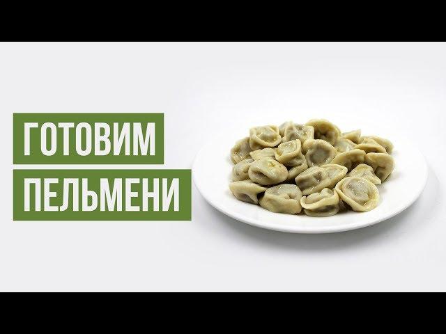 Готовим домашние пельмени из говядины - Добрая кухня