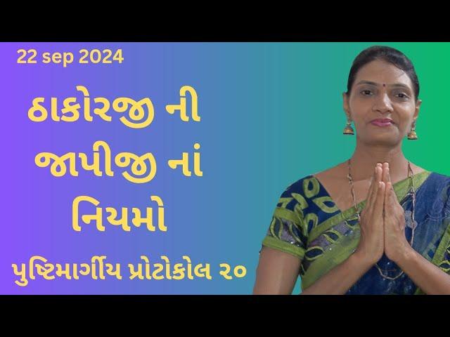 પુષ્ટિમાર્ગીય વ્યવહારિક નિયમો ભાગ ૨૦ | pushtimarg protocol | pushti satsang ( shivangiben )