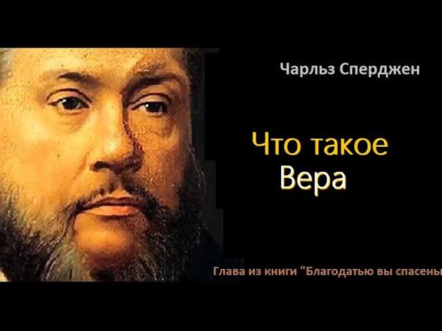 Что такое Вера-Чарльз Сперджен