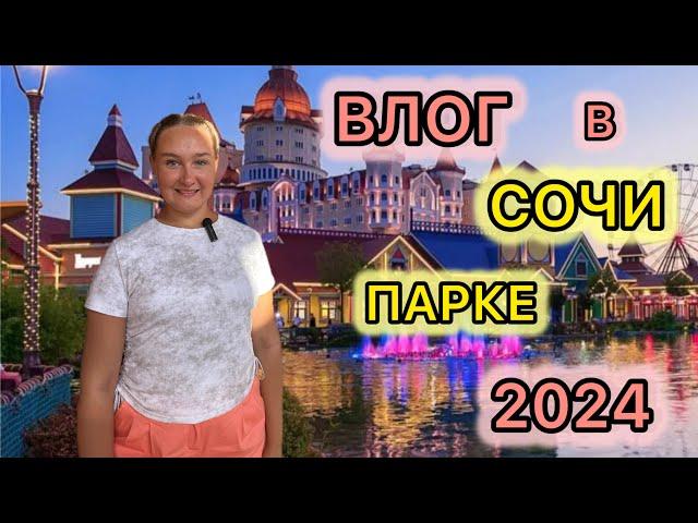 Приехали в СОЧИ ПАРК 2024ВЛОГ