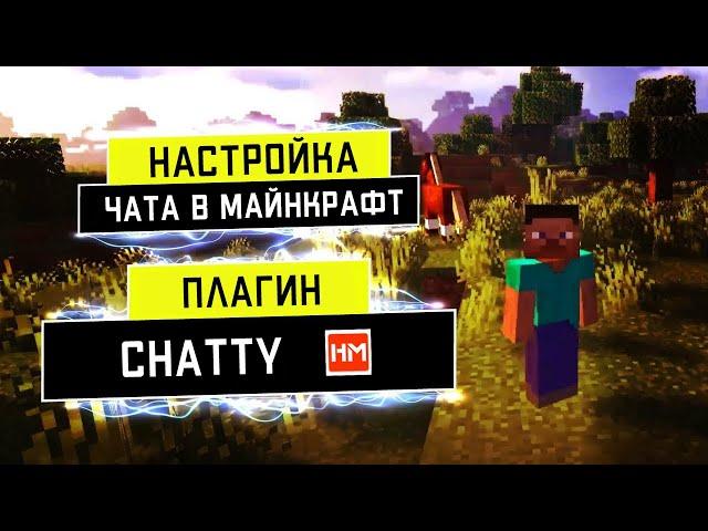 МАКСИМАЛЬНАЯ НАСТРОЙКА ЧАТА ДЛЯ СЕРВЕРА МАЙНКРАФТ - лучший плагин Chatty.