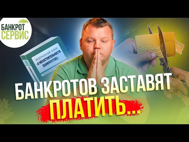 80% должников не спишут долги! Банкротство физлиц теперь бесполезно (((