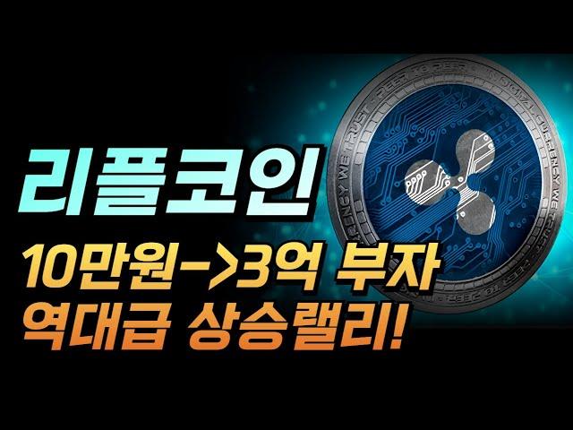 [ 리플 XRP ] 단돈 10만원이면 3억? / 신흥 부자의 새로운 길