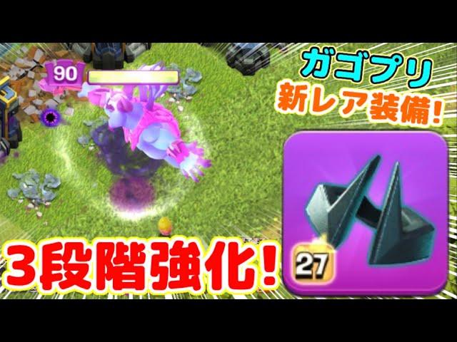 【クラクラ】ガゴプリ新レア装備！ダーククラウン先行プレイ！ユニットが一定数やられると強化されていくぞw
