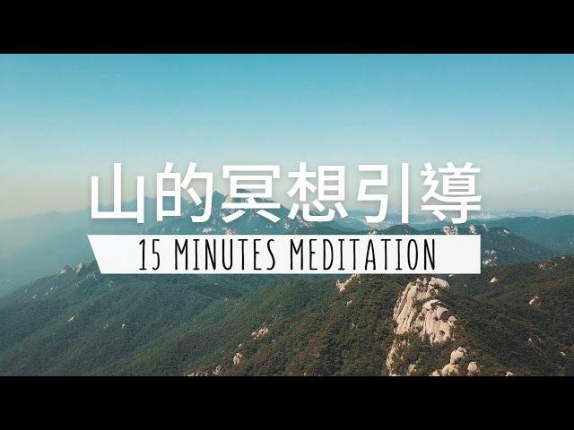 15 分鐘山的冥想 | 喚醒你的內在力量 無懼世界的變化