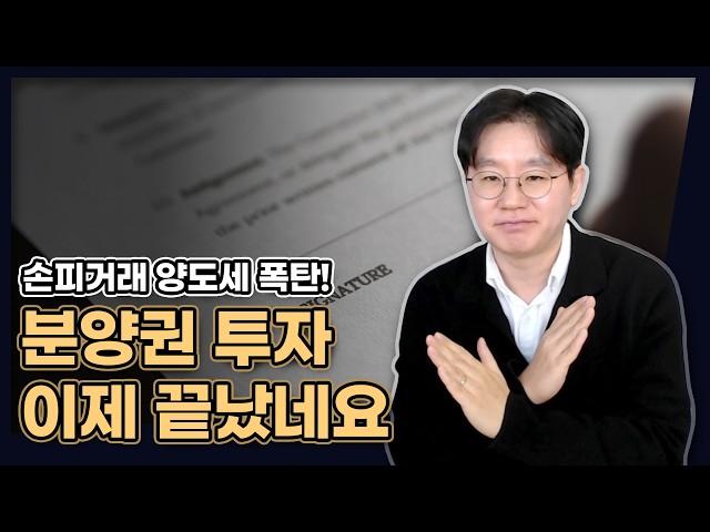 손피거래 잘못하면 양도세 폭탄! 이제 분양권 투자는 끝났네요...(종전해석, 변경되었습니다) [데일리뉴스 652]