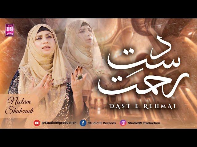 Beautiful Naat Sharif 2023 | Dast e Rehmat | Neelam Shahzadi | Studio99