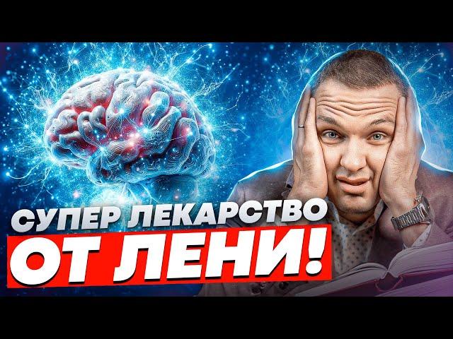 Как ЛЕГКО избавиться от лени!? Замените #ЛЕНЬ на правильную мотивацию!