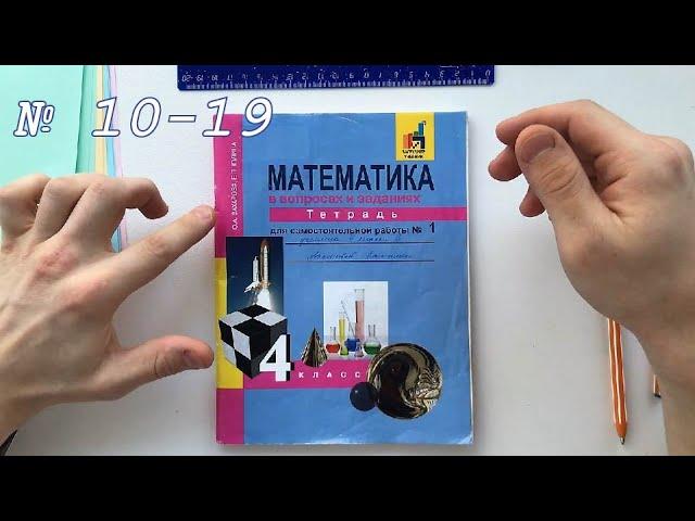 Математика в вопросах и заданиях для самостоятельной работы №1. 4 класс. О.А.Захарова, Е.П.Юдина