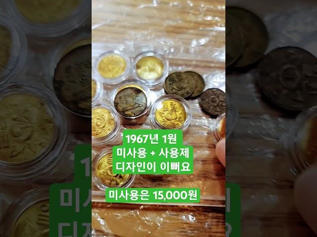 15,000배 수익수집품 : 1원 1967년 미사용 시세는 15,000원