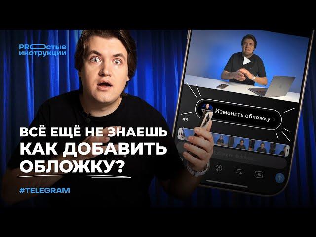 Как добавить обложку к видео в Telegram | PROстые инструкции