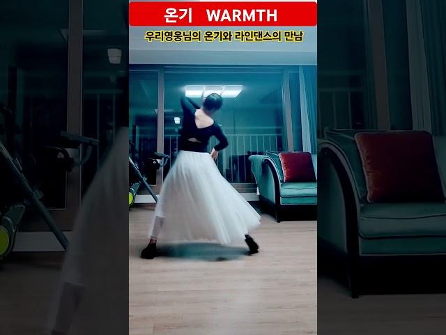#온기 #라인댄스 #WARMTH #Linedance  #임영웅 #영웅시대 #세종라인댄스