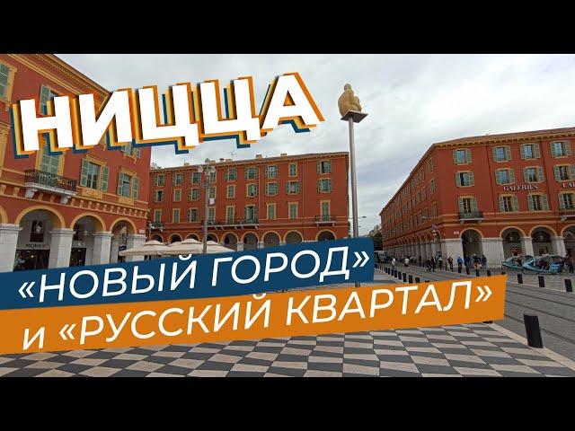 Ницца. "Новый город" и "русский квартал" / Зоткингид