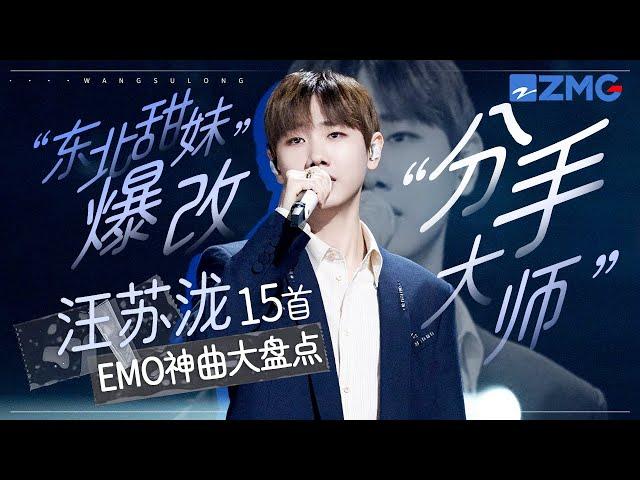 “东北甜妹”爆改“分手大师” ？汪苏泷唱哭全网的15首“EMO神曲”大盘点！没有一颗眼泪能够逃过他的歌声！ #汪苏泷 #天赐的声音 主题特辑 20240509