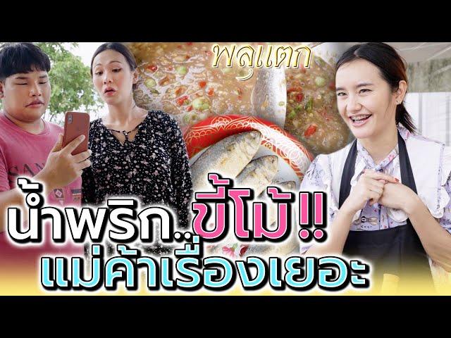 น้ำพริกขี้โม้ !! แม่ค้าทำไมเรื่องเยอะ (ละครสั้น) - พลุแตก แชนแนล