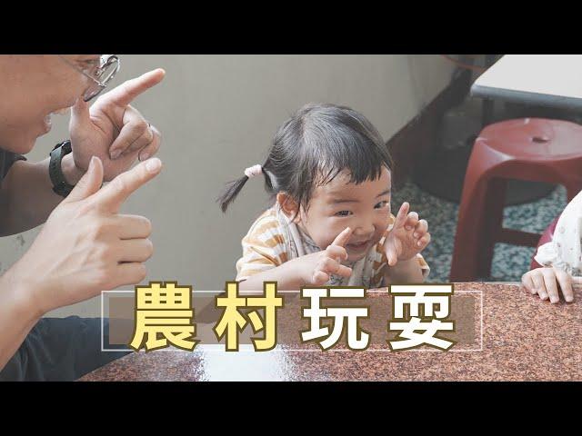Hannah's Vlog #20｜夏日農村玩耍，玩水又樂極生悲？
