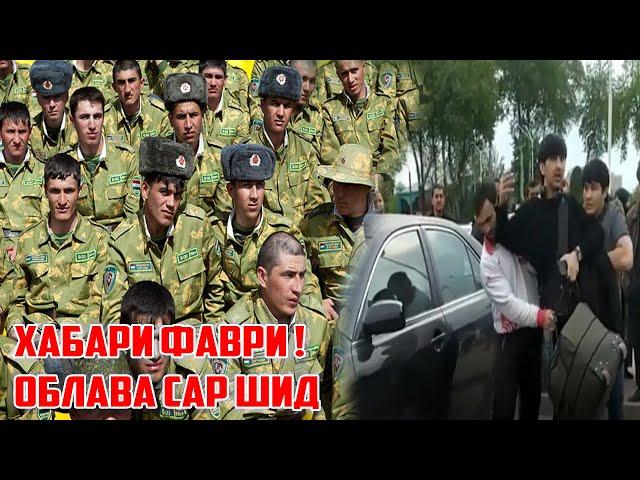 ОБЛАВА Сар Шуд ! Қарор Ба Имзо Расид 19.09.24