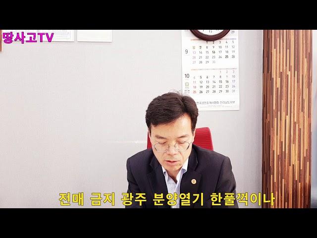 땅사고TV[임동성] 전매금지 광주 분양 한풀꺽여.....공급축소, 1~2년뒤 매매, 전세가 상승 예상