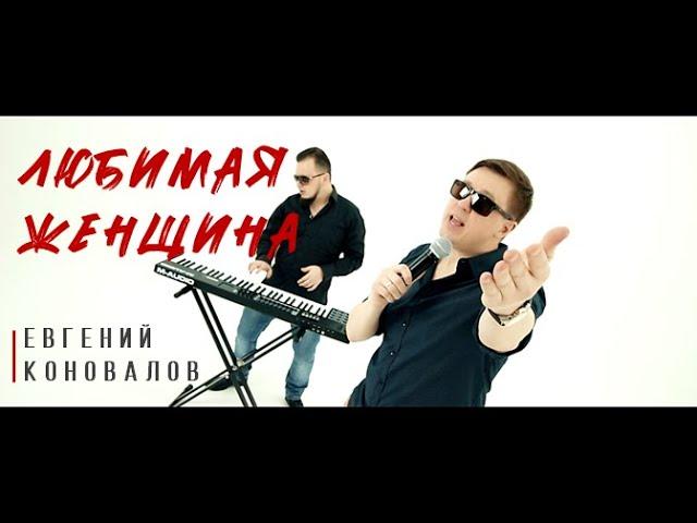 Любимая женщина - (ХИТ О ЛЮБВИ) - Евгений КОНОВАЛОВ