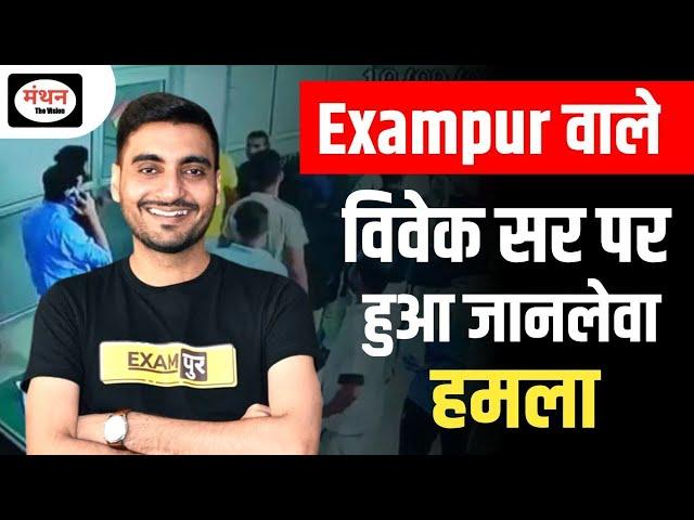 Exampur Coaching Vivek Kumar News: रंगदारी पर बोले विवेक कुमार- 'योगी को दूंगा 1 करोड़'