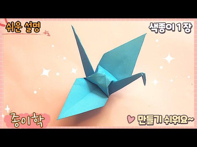 쉬운 종이학 종이접기/ Easy origami Crane