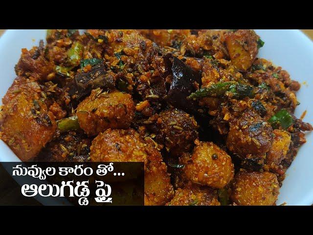 Perfect Aloo Fry - Telugu Special Recipe with Sesame Powder || ఆలూ ఫ్రై నువ్వుల పొడి తో