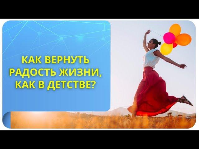 Как вернуть радость жизни, как в молодости?