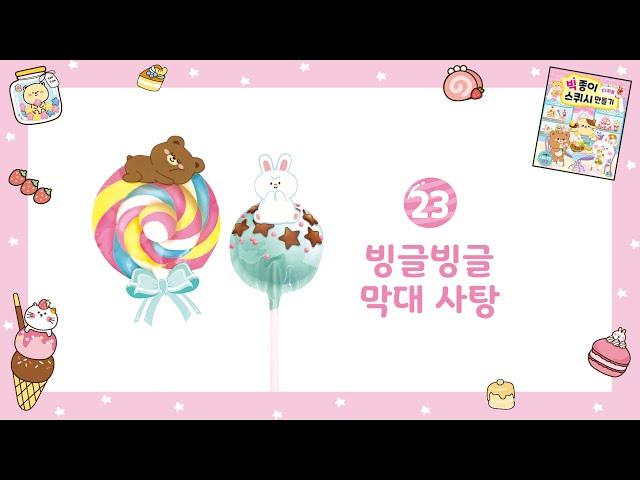 빙글빙글 막대사탕 | 말랑말랑 | 종이스퀴시 | Paper squash | DIY 만들기 | 핵인싸 초딩 역할놀이 | 집콕놀이 | 주아북스