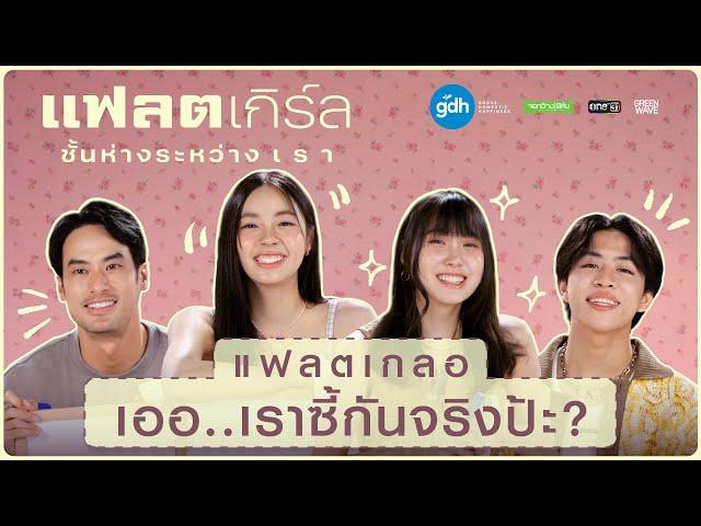 แฟลตเกลอ เออ..เราซี้กันจริงป้ะ? | แฟลตเกิร์ล ชั้นห่างระหว่าง เ ร า