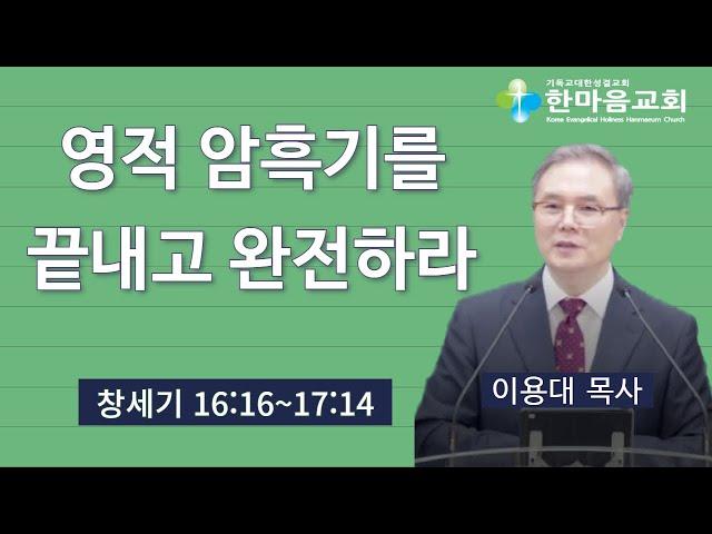 영적 암흑기를 끝내고 완전하라 - 이용대 목사