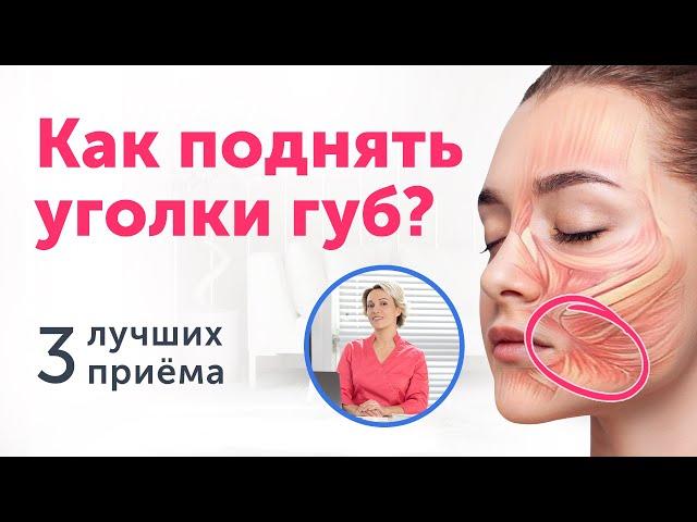 Как поднять УГОЛКИ ГУБ без операций? Лучшая практика от морщин-марионеток