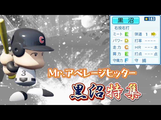 【栄冠ナイン/切り抜き】通算打率驚異の.500越え！ Mr.アベレージヒッター黒沼特集