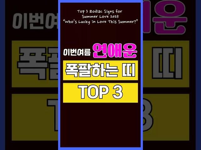 2025 여름, 연애 운 100% 폭발 시킬 띠! 필독 하세요. #명언 #좋은글 #지식