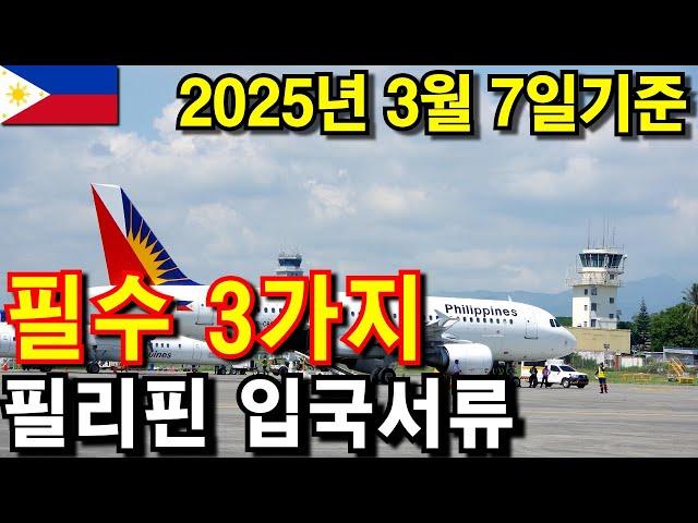 2025년 최신 필리핀 입국시 필수 서류 3가지 3월 7일 기준 총정리!! #필리핀 #필리핀입국