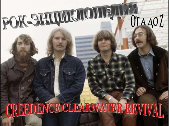 Рок-энциклопедия. Creedence Clearwater Revival. История группы