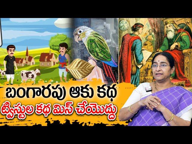 Ramaa Raavi - బంగారపు ఆకు కథ New Story 2025 | Telugu Moral Stories | Two Brothers Story