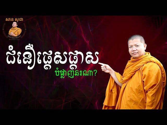 ជំនឿផ្តេសផ្តាសបំផ្លាញនរណា? | San Sochea VJ