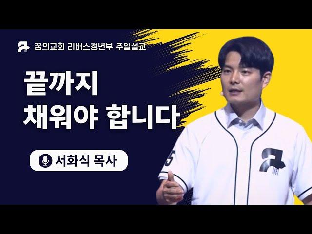 [꿈의교회 청년예배] 끝까지 채워야 합니다 | 서화식 목사 | 2025-06-22