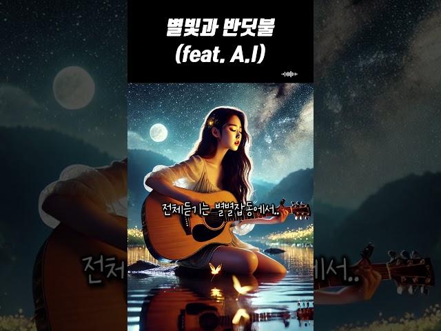 별빛과 반딧불(feat. A.I) 어쿠스틱기타연주와 감성보컬