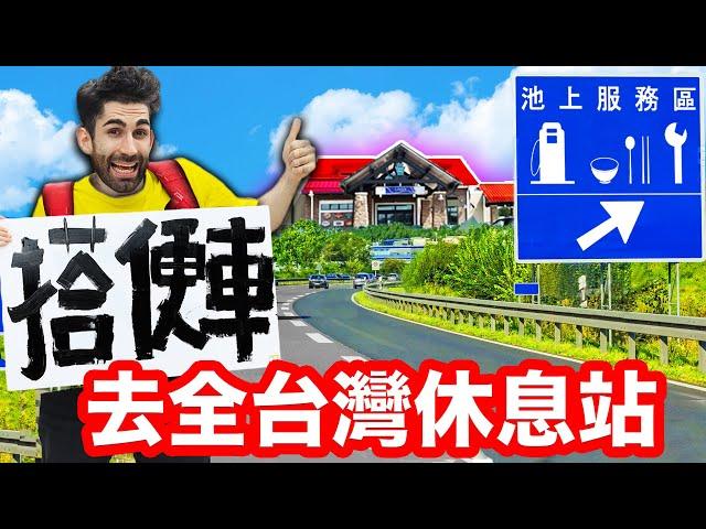 法國人沒看過的全台灣休息站！吃爆當地美食 3 DAYS TO VISIT ALL THE REST AREAS IN TAIWAN