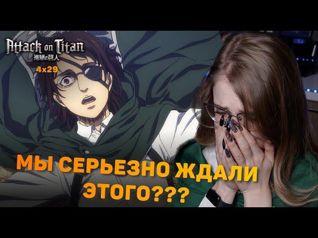 Атака титанов 4 сезон 29 серия | Реакция на аниме | Attack on Titan s 4 ep 29 | Anime reaction