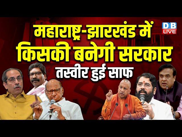 महाराष्ट्र—झारखंड में किसकी बनेगी सरकार, तस्वीर हुई साफ | Exit Poll | India Alliance | #dblive