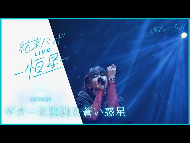 【LIVE映像】「ギターと孤独と蒼い惑星」from『結束バンドLIVE-恒星-』｜TVアニメ「ぼっち・ざ・ろっく！」劇中曲