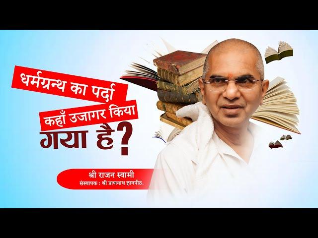 धर्मग्रन्थ का पर्दा कहाँ उजागर किया गया है ?  || Vaani Charcha 2024 || प्रवक्ता: Sri Rajan Swamiji