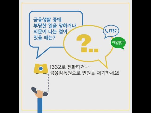 [재테크 꿀통팁] 금융소비자 피해 구제제도와 이용방법