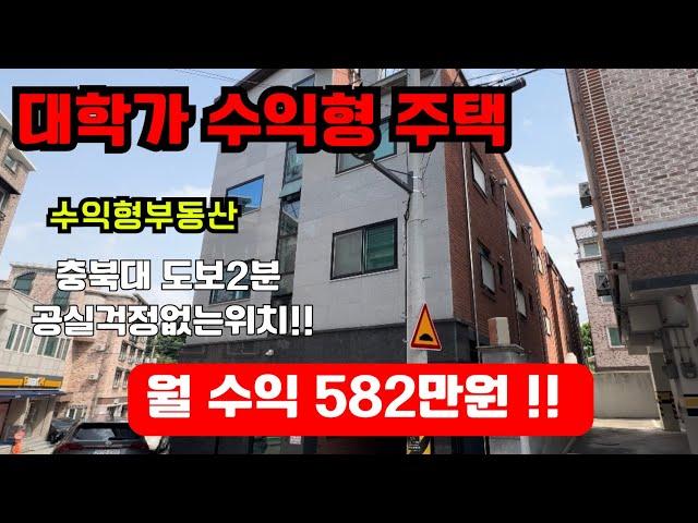 매물번호11 청주다중주택 전세대 임대완료 대학가 수익형주택 충북대 정문 A급 위치 충북대학교 도보3분 산업단지 현대백화점 차량10분 청주복대동다중주택