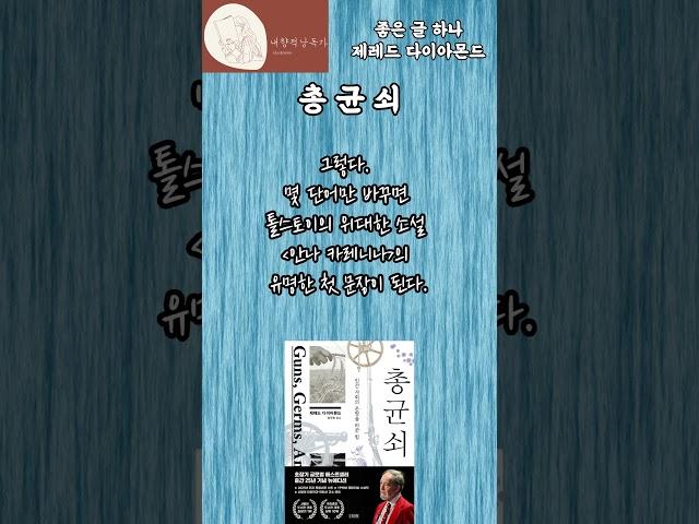 총 균 쇠 ㅣ 제레드 다이아몬드 ㅣ김영사 #ai아님 #인생책 #힐링 #낭독