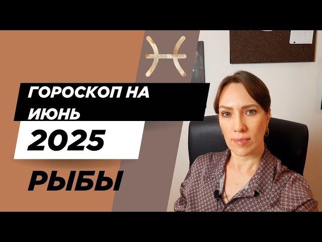 Рыбы - Гороскоп на июнь 2025 года - Прогноз для Рыб