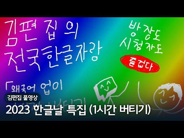 딱 1시간 방송하고 퇴근하겠습니다 (실제로 한 말) | 김편집과 2023 한글날 특집 231009